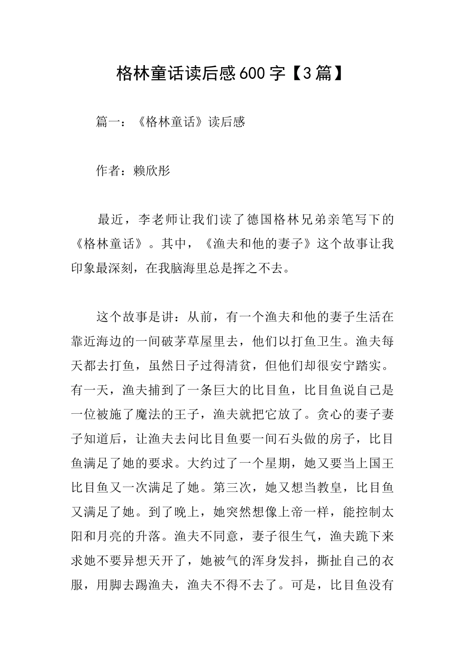 格林童话读后感600字_第1页