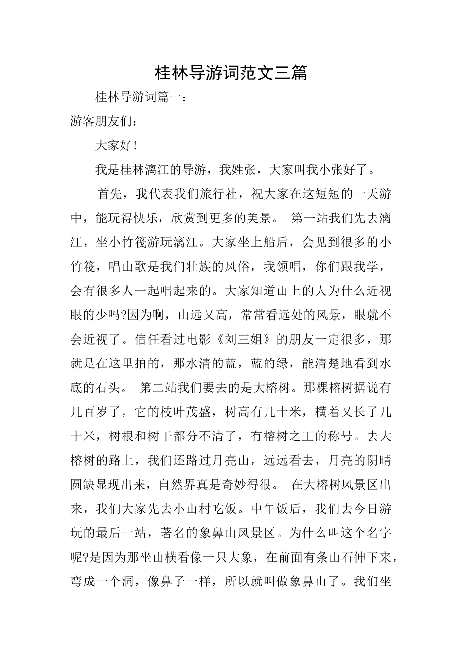 桂林导游词范文三篇_第1页