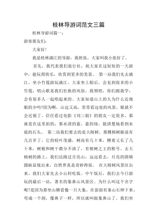 桂林导游词范文三篇
