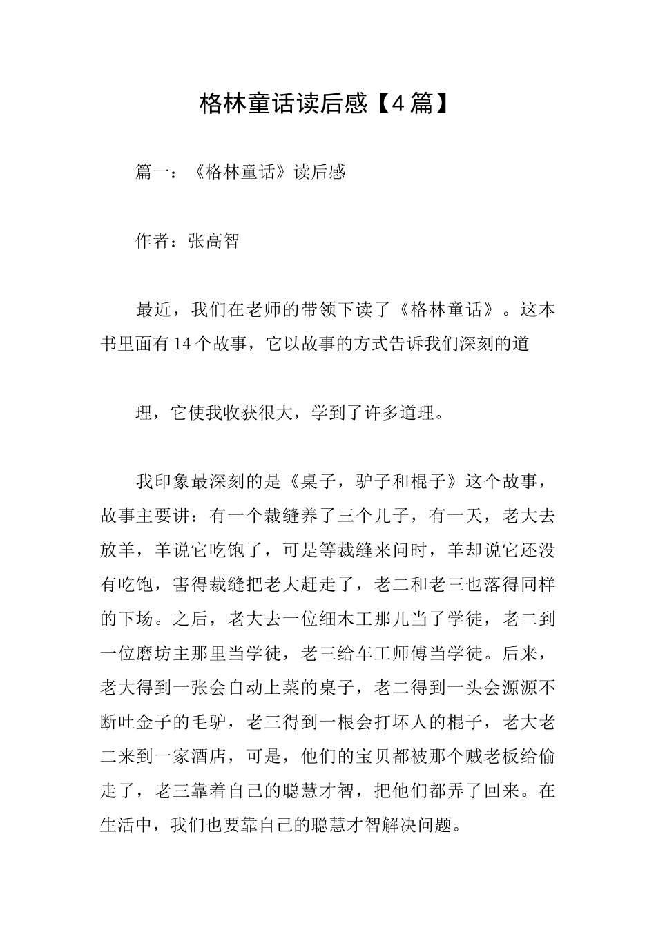 格林童话读后感【4篇】_第1页