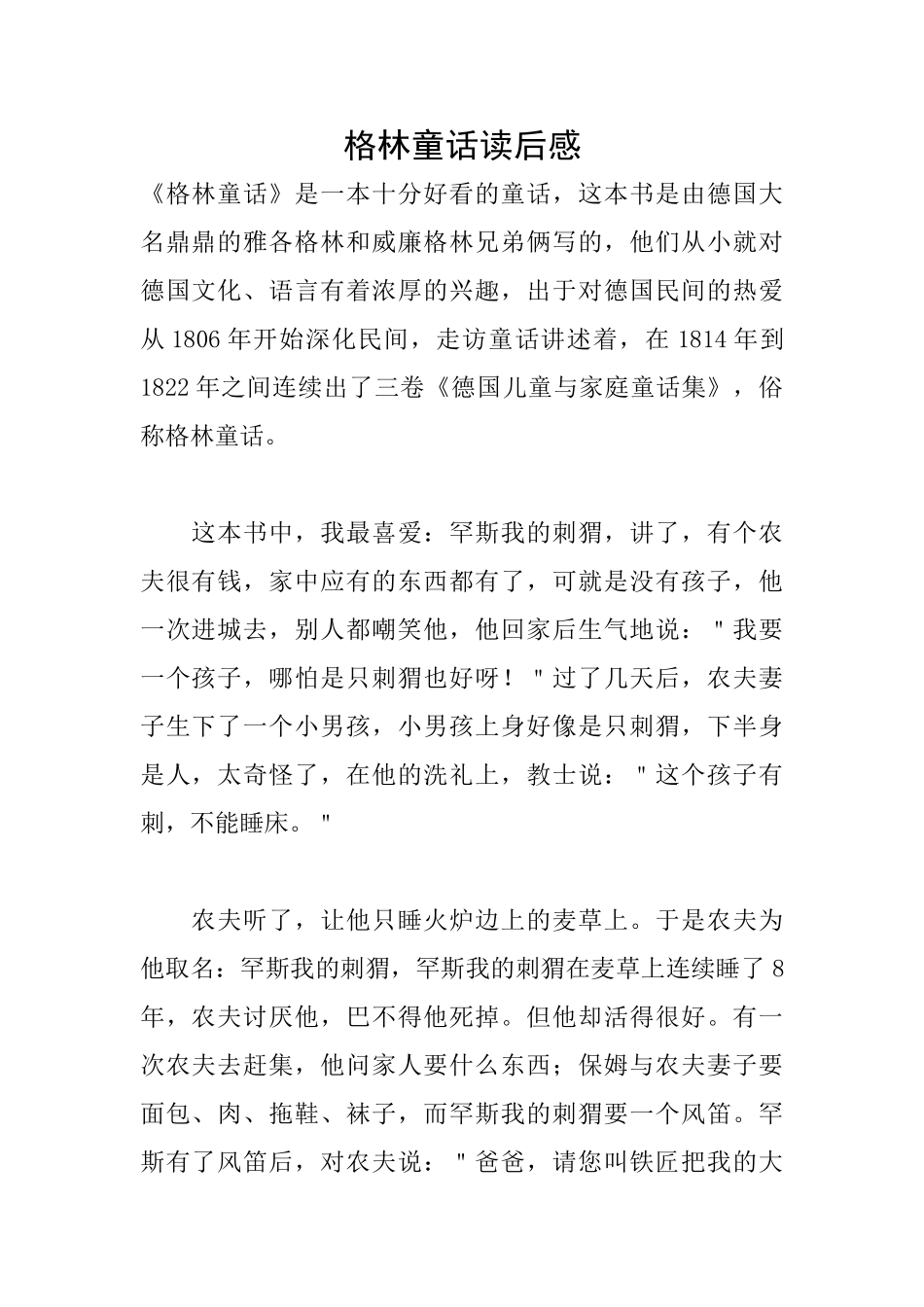 格林童话读后感_第1页