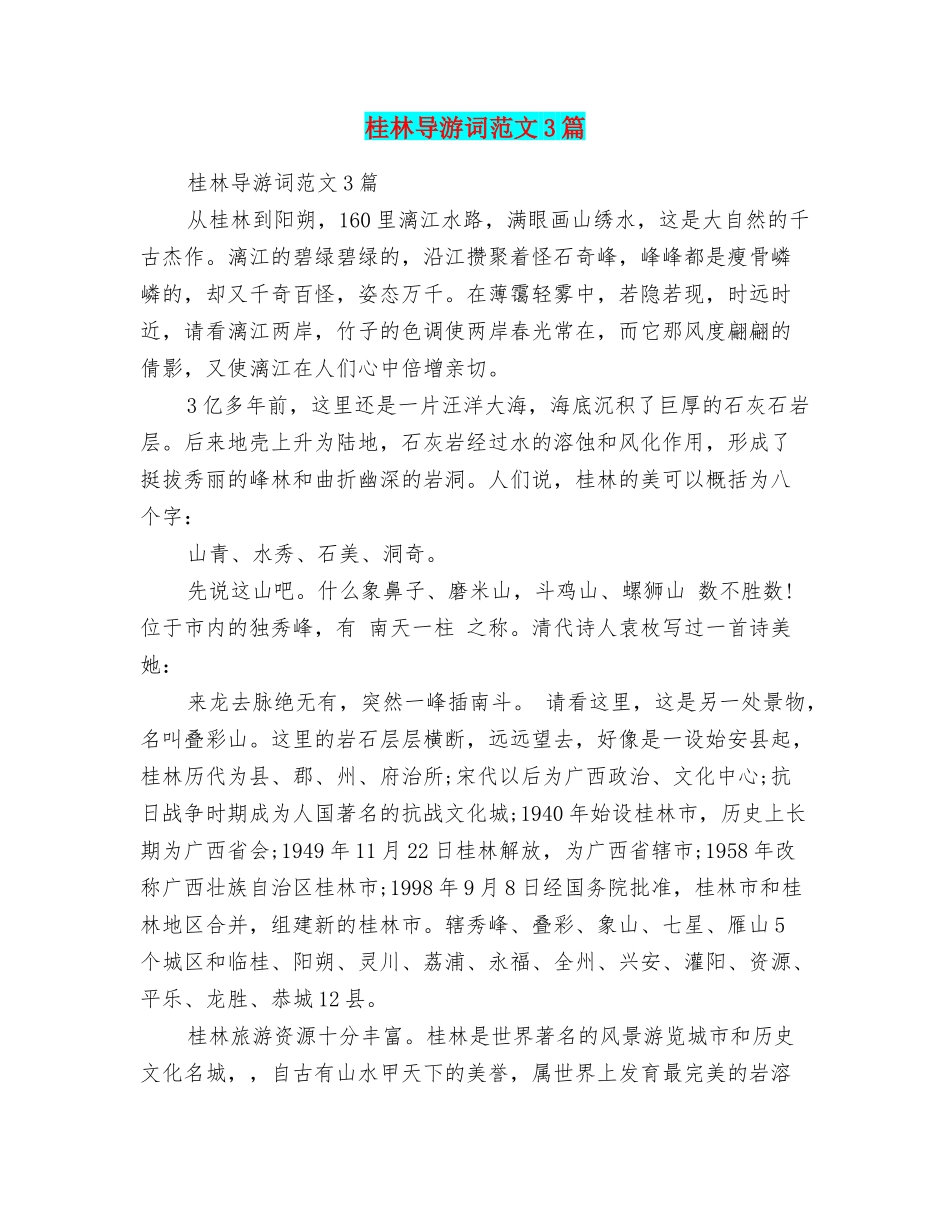 桂林导游词范文3篇_第1页