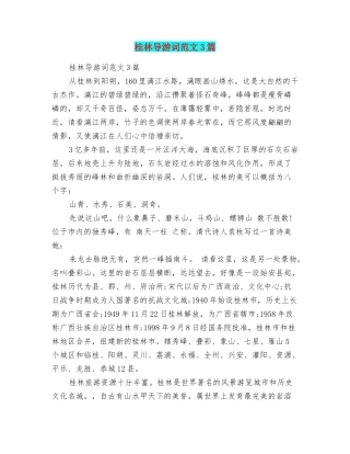 桂林导游词范文3篇