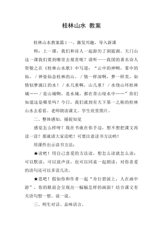 桂林山水教案