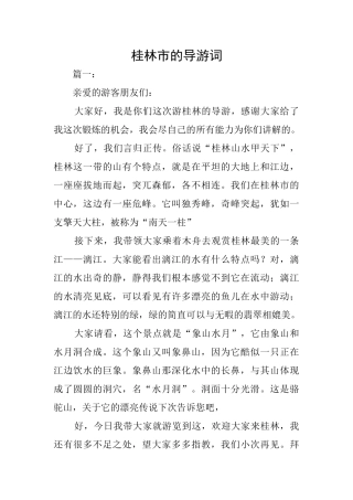 桂林市的导游词
