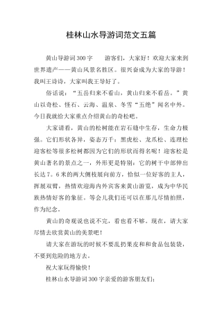 桂林山水导游词范文五篇