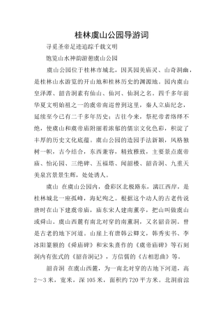 桂林虞山公园导游词