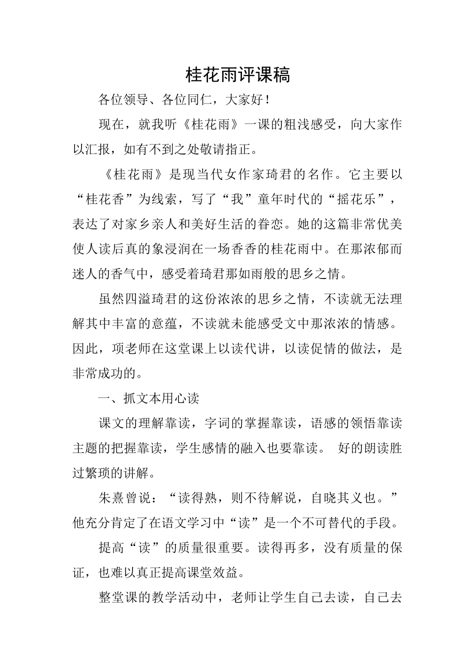 桂花雨评课稿_第1页