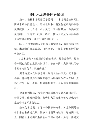 桂林木龙湖景区导游词