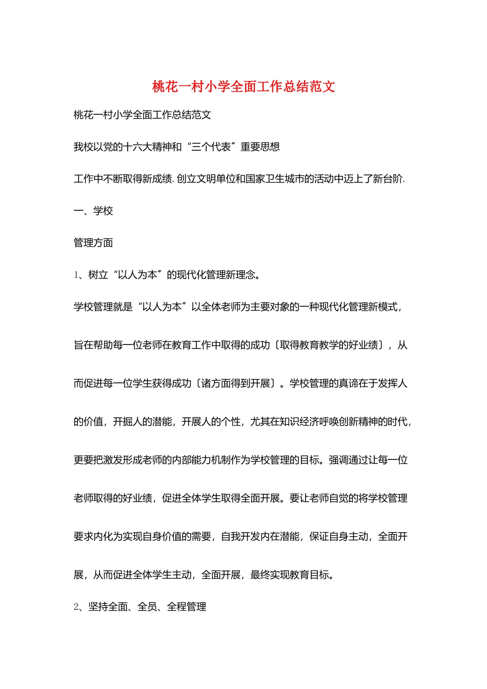 桃花一村小学全面工作总结范文_第1页