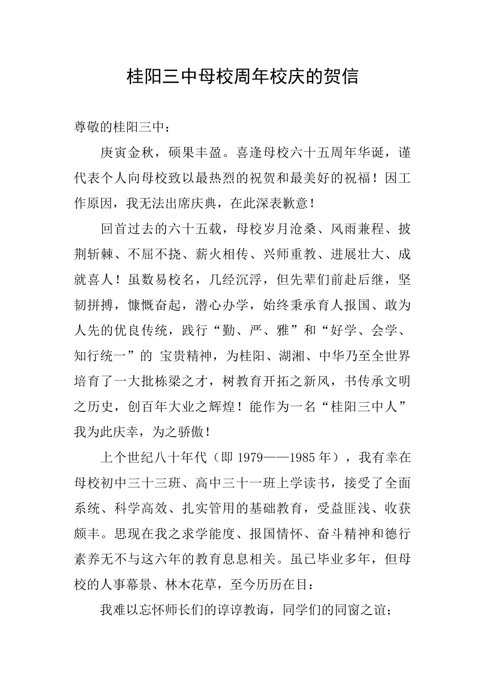 桂阳三中母校周年校庆的贺信_第1页