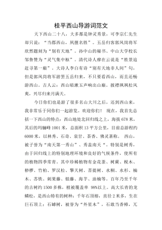桂平西山导游词范文