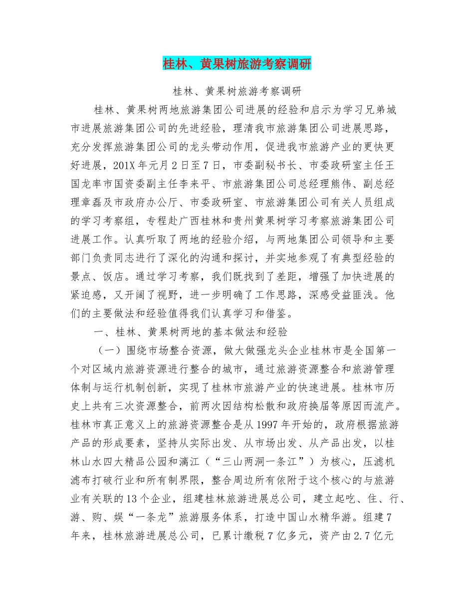 桂林、黄果树旅游考察调研_第1页