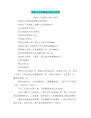 桂林×公司晚会主持人串词
