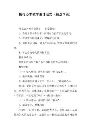 桃花心木教学设计范文