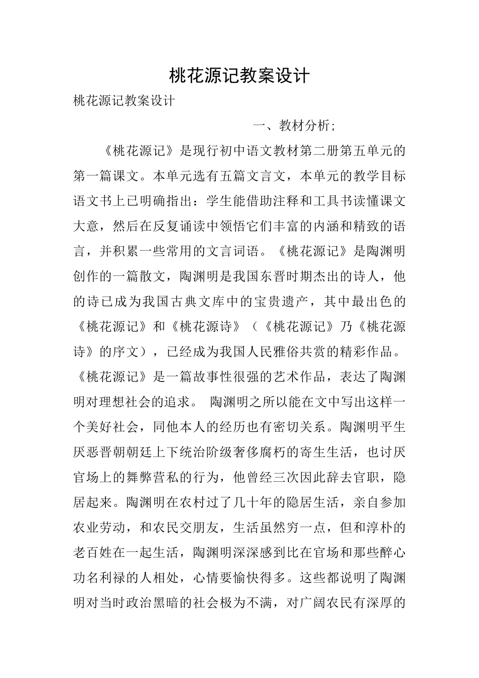桃花源记教案设计_第1页