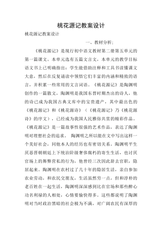 桃花源记教案设计