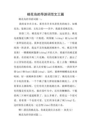 桃花岛的导游词范文三篇