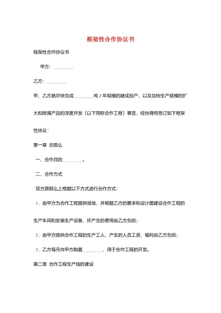 框架性合作协议书