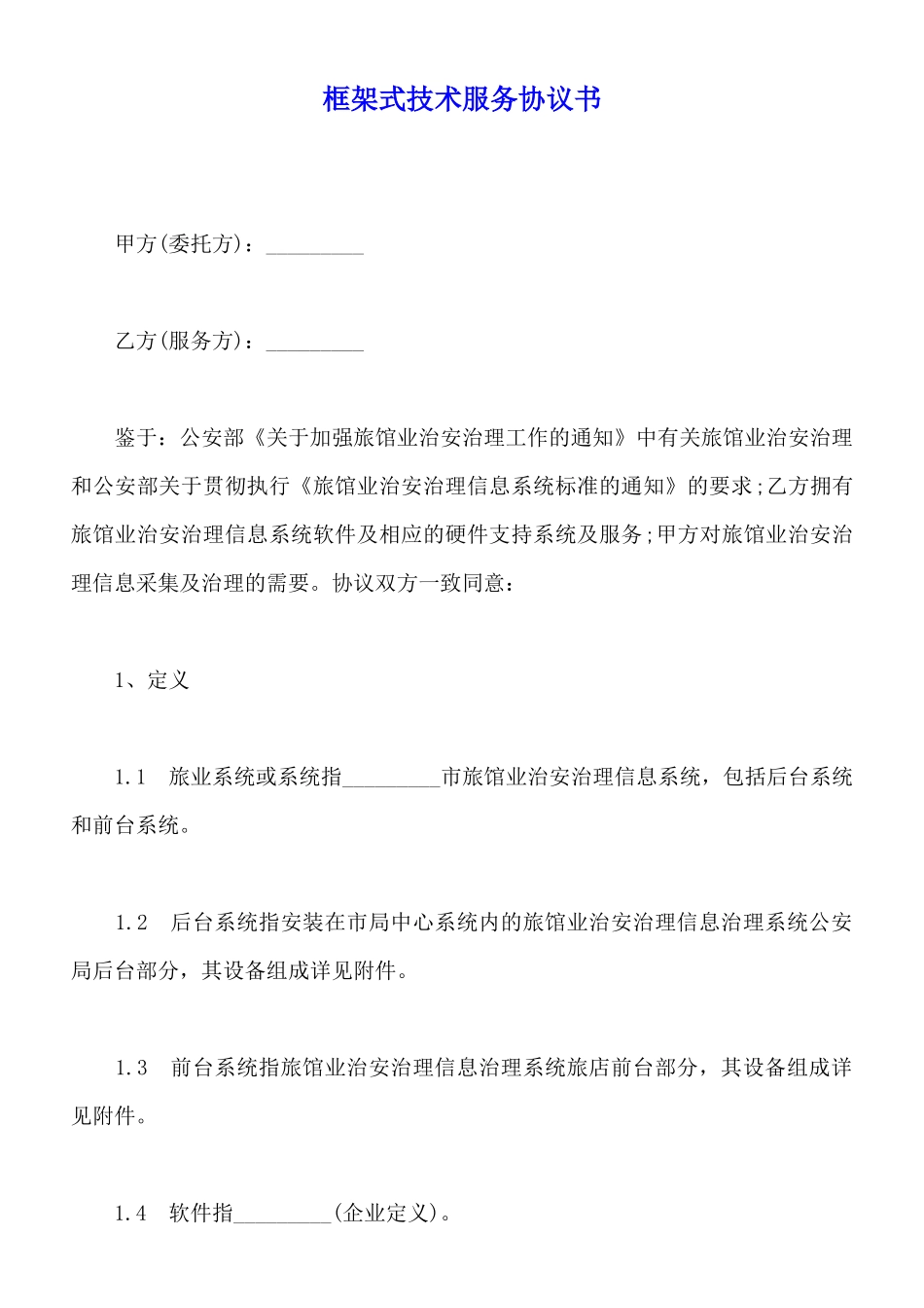 框架式技术服务协议书_第1页