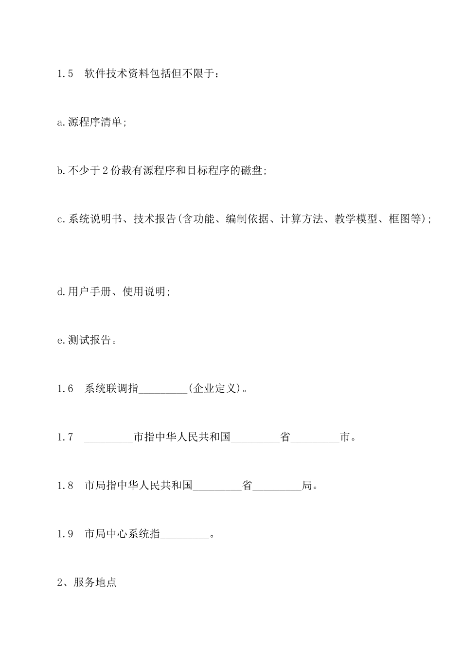 框架式技术服务协议书_第2页