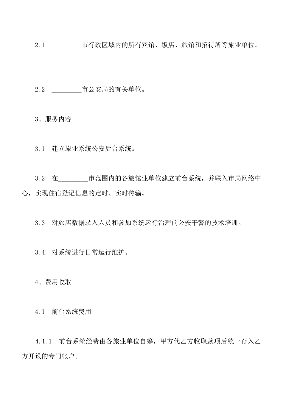 框架式技术服务协议书_第3页