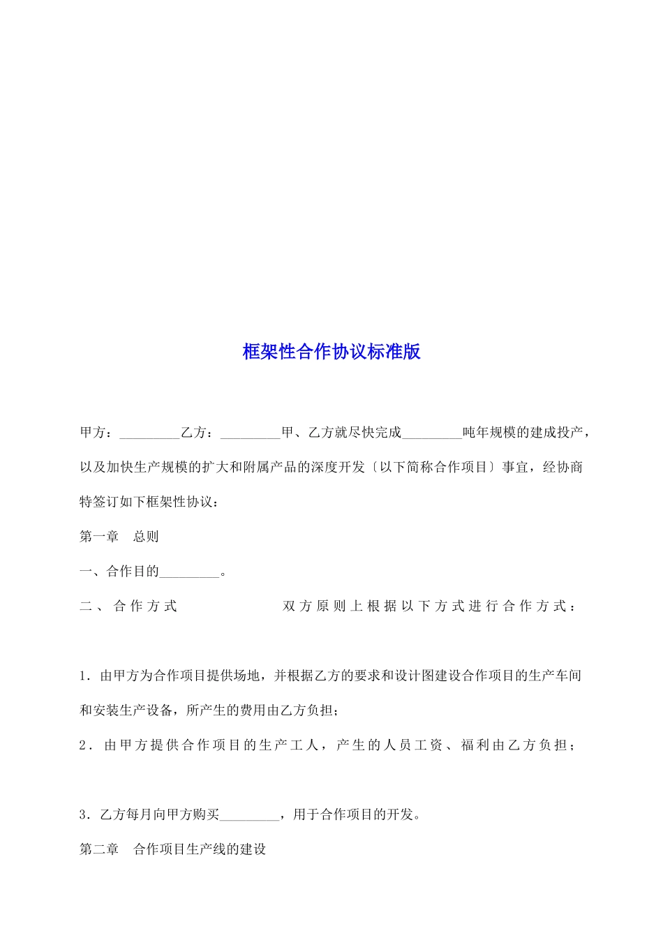 框架性合作协议标准版_第2页