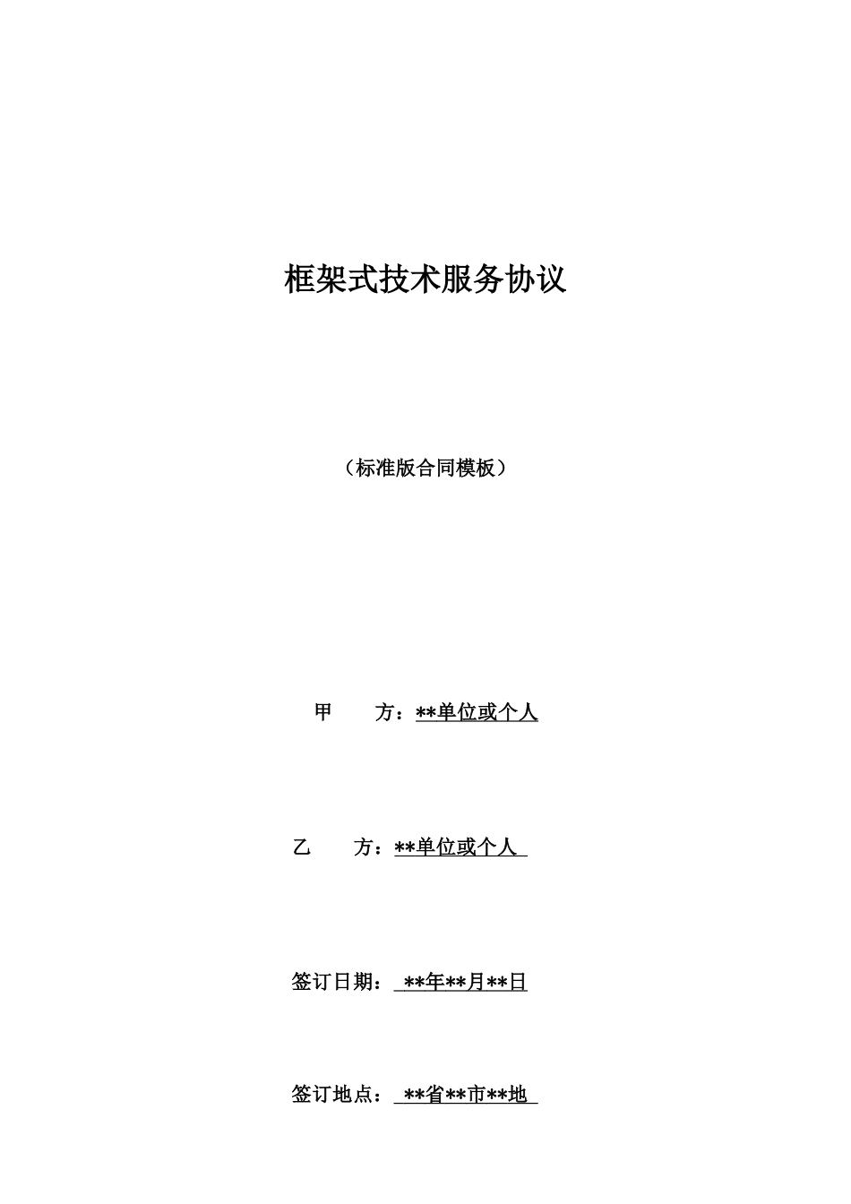框架式技术服务协议_第1页