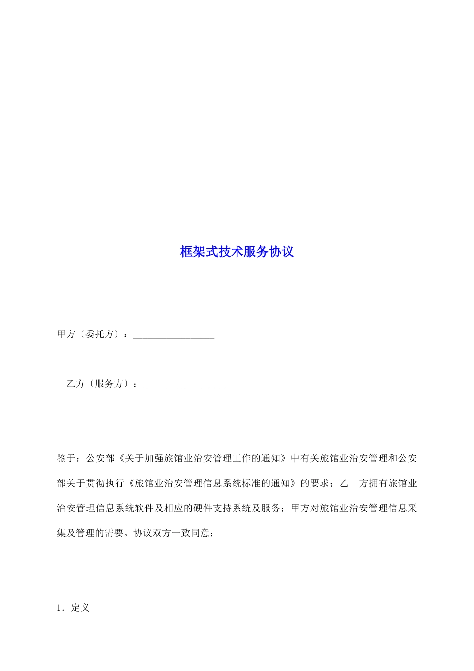 框架式技术服务协议_第2页