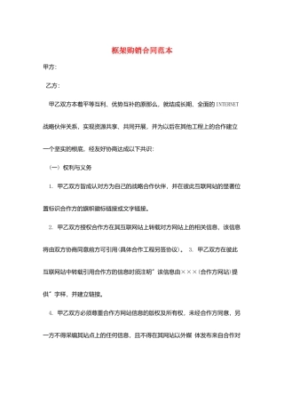 框架购销合同范本