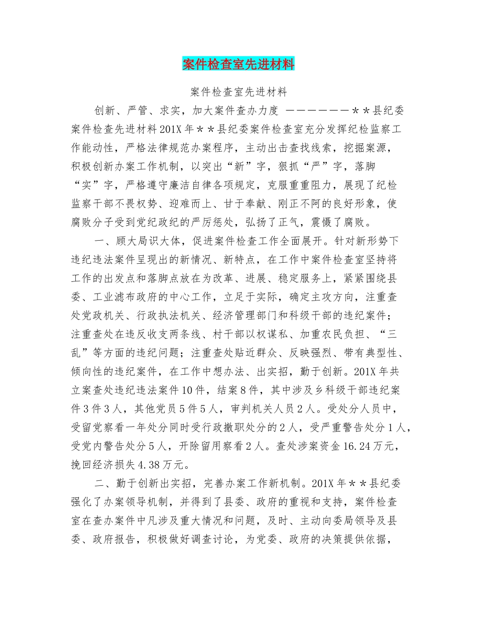 案件检查室先进材料_第1页