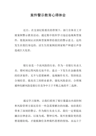 案件警示教育心得体会