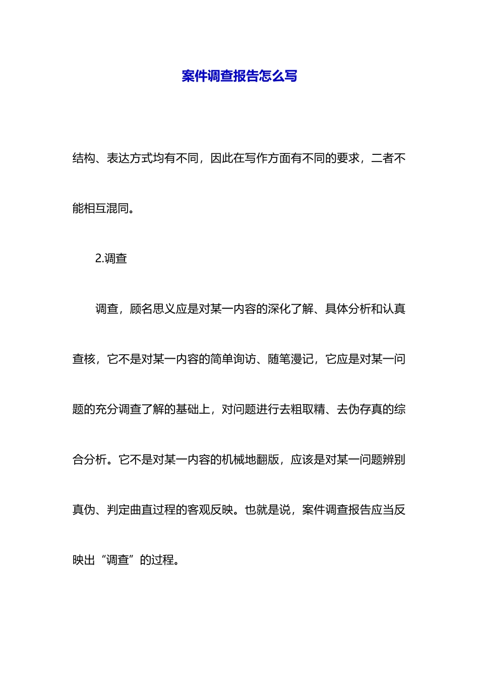 案件调查报告怎么写_第1页