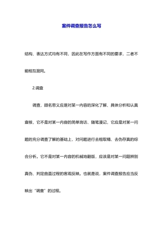 案件调查报告怎么写