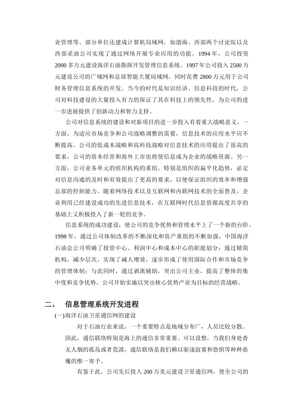 案例2中国海洋石油总公司信息系统建设之路_第2页