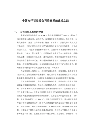 案例2中国海洋石油总公司信息系统建设之路