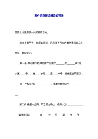 案件调查终结报告的写法