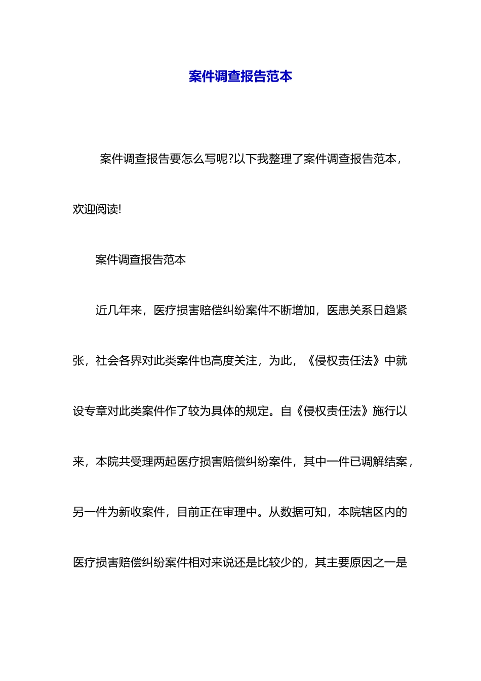 案件调查报告范本_第1页