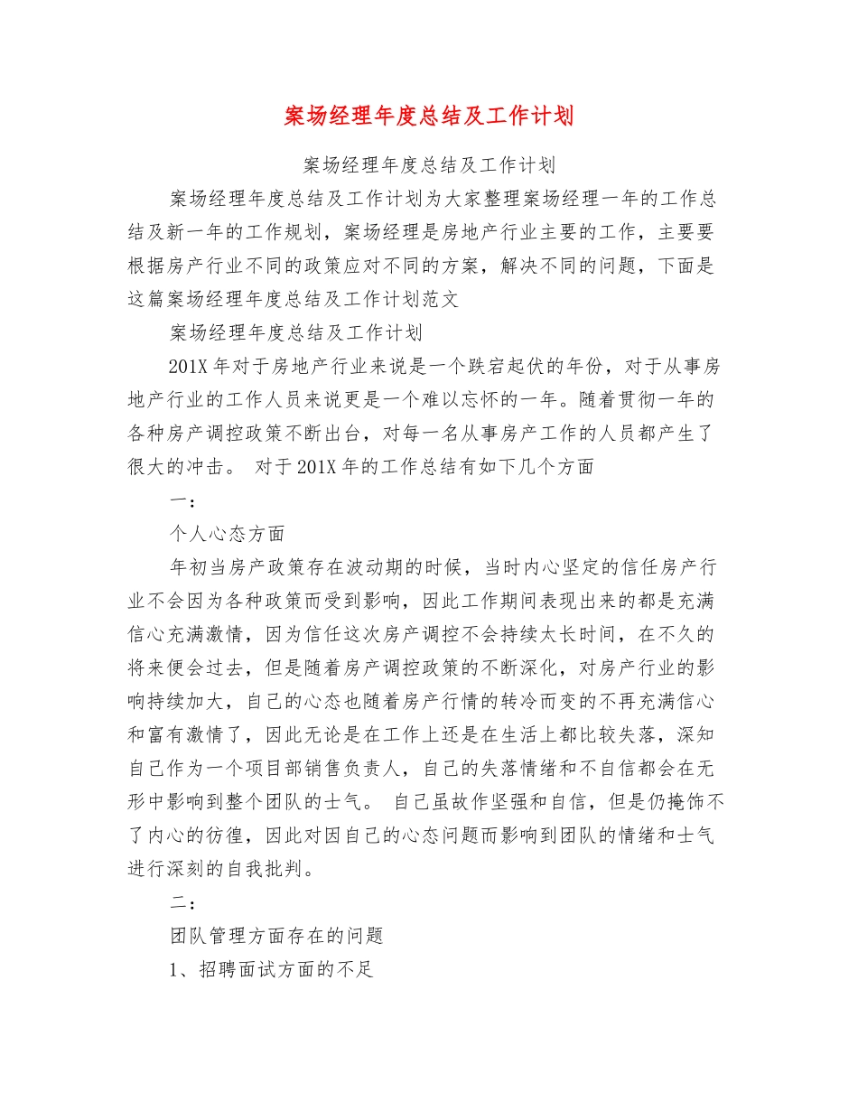 案场经理年度总结及工作计划_第1页
