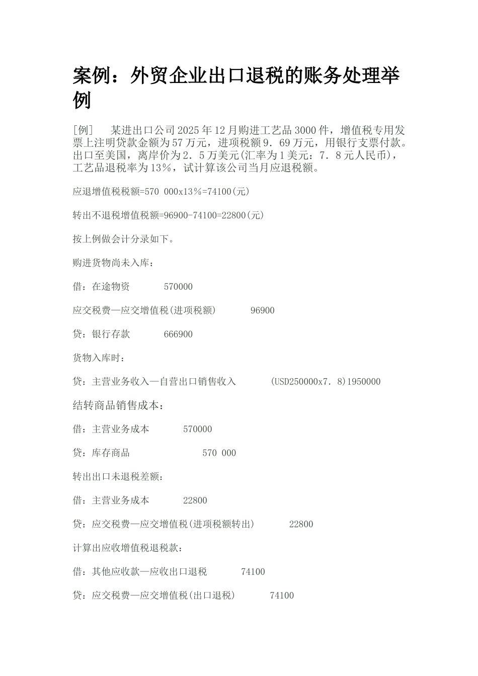 案例：外贸企业出口退税的账务处理举例_第1页