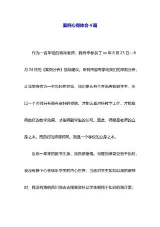 案例心得体会4篇