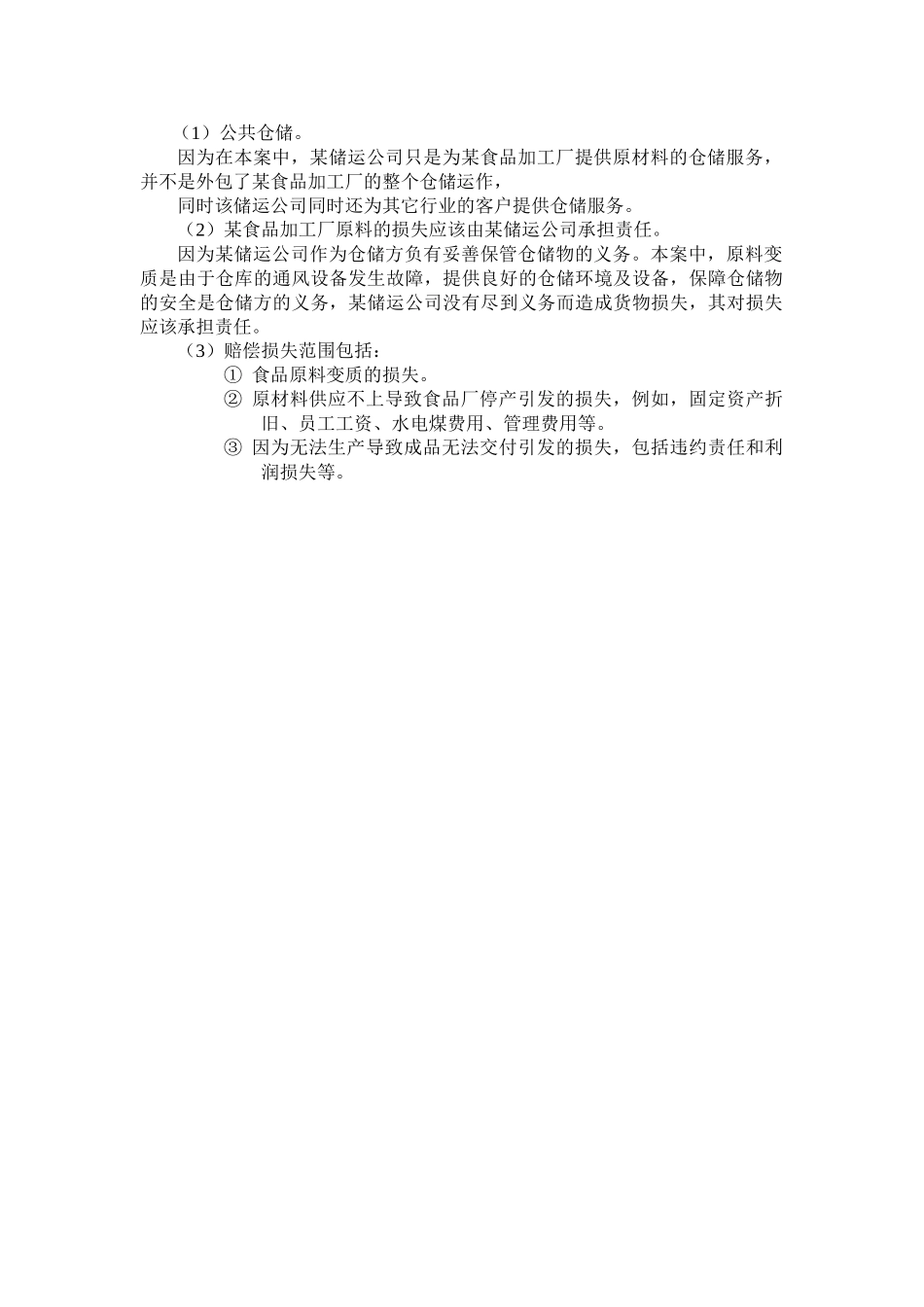 案例：仓储合同案例分析_第2页