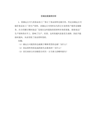 案例：仓储合同案例分析