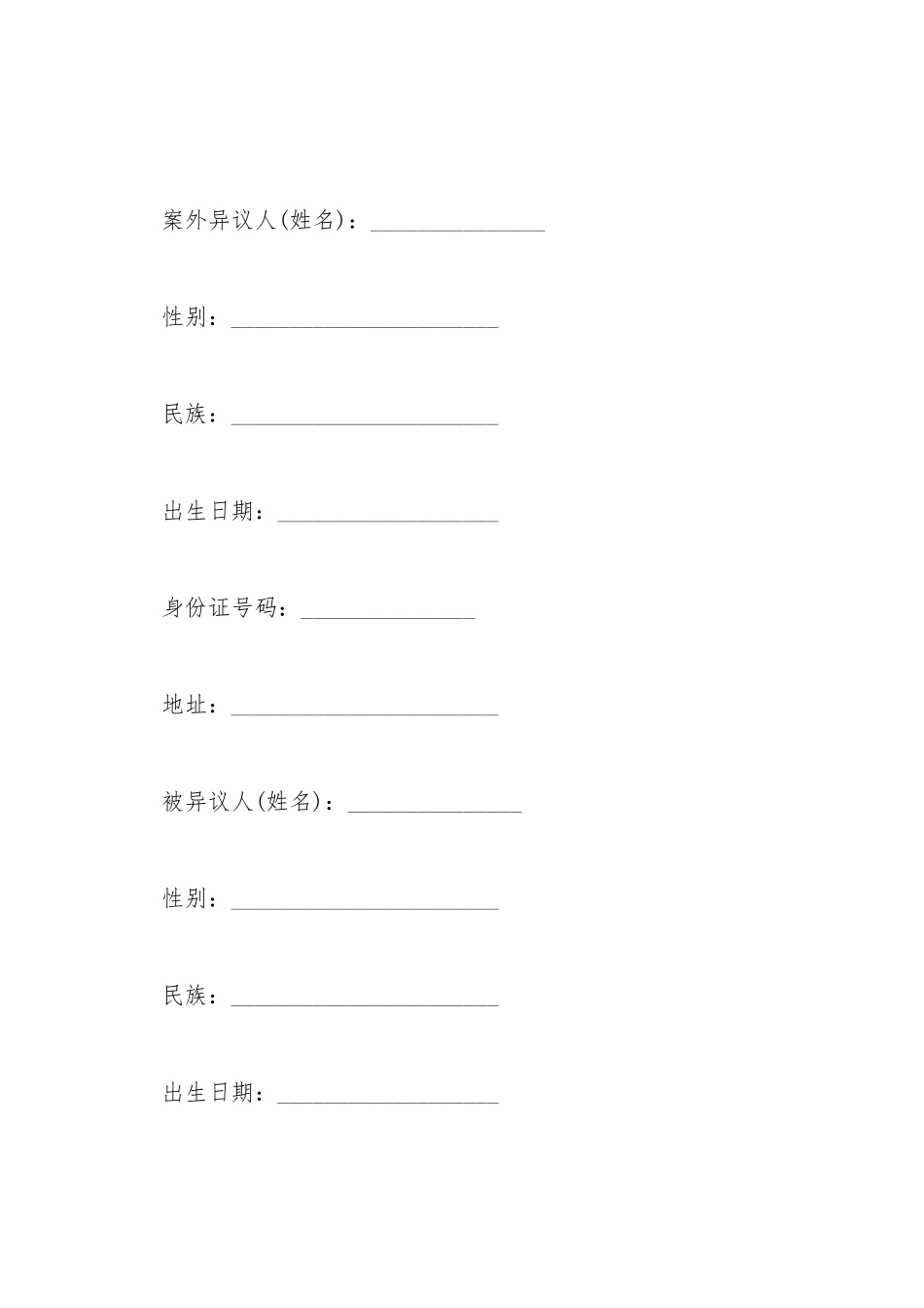 案外人执行异议申请书范本_第2页