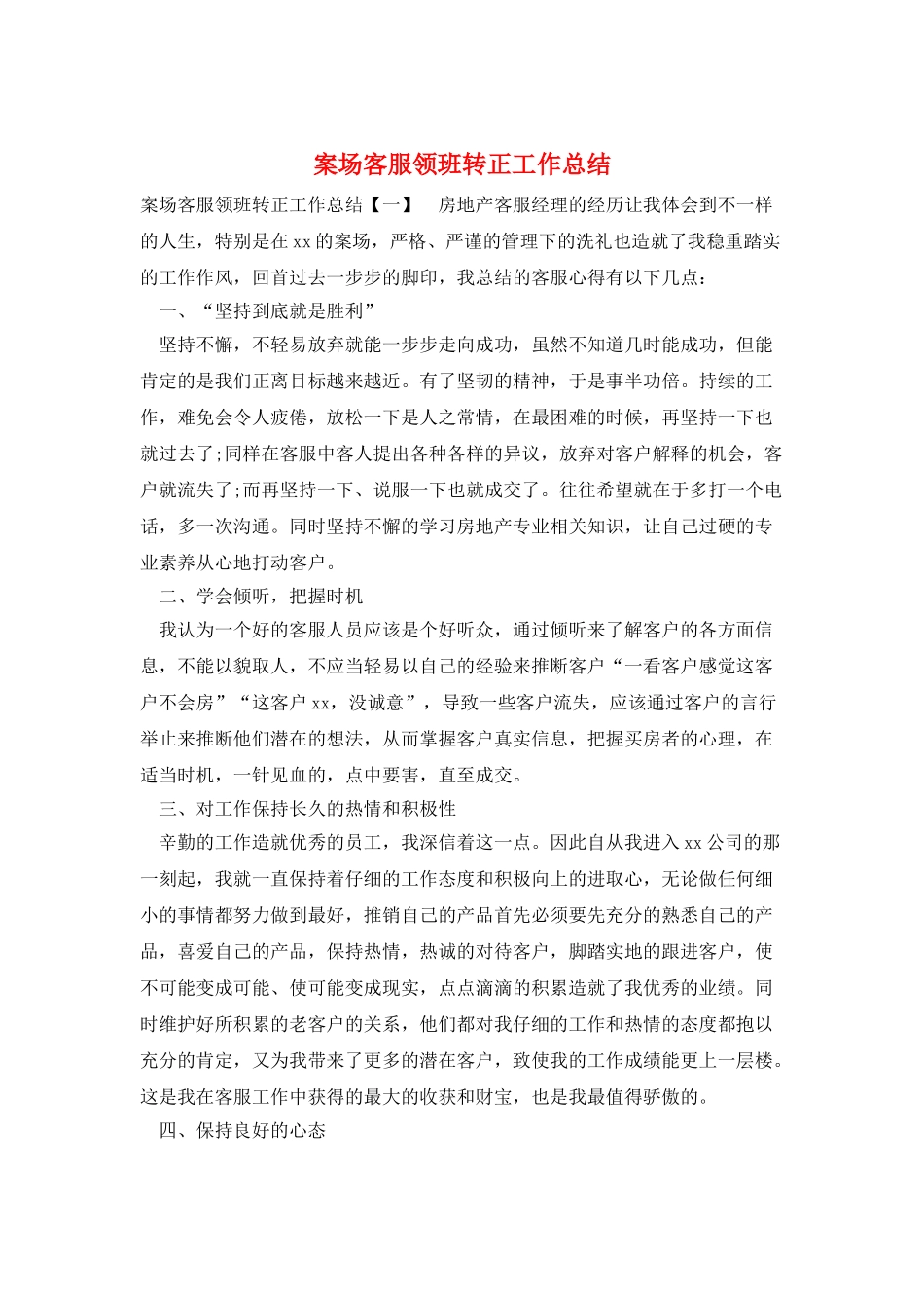 案场客服领班转正工作总结_第1页