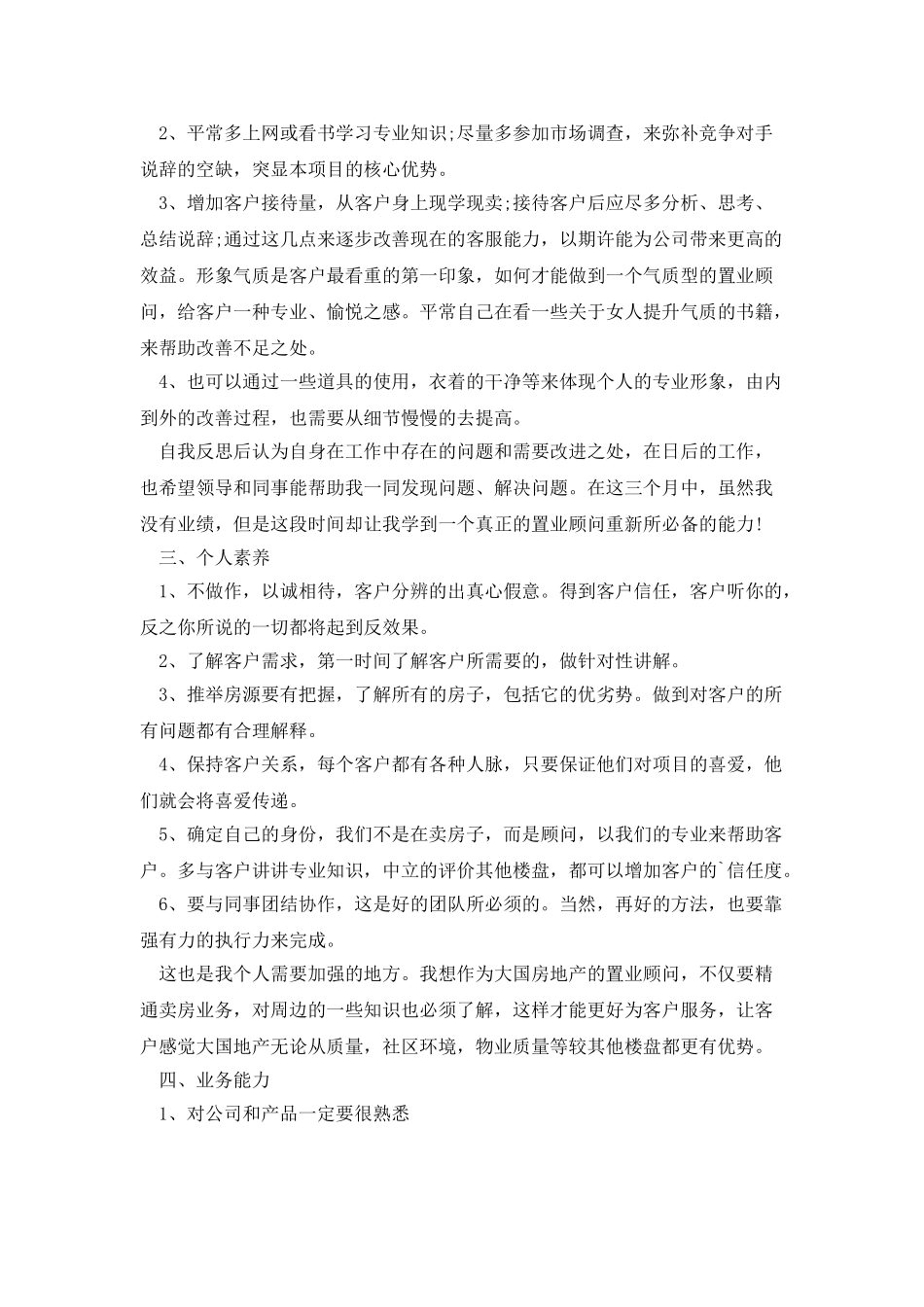 案场客服领班转正工作总结_第3页