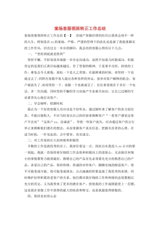 案场客服领班转正工作总结