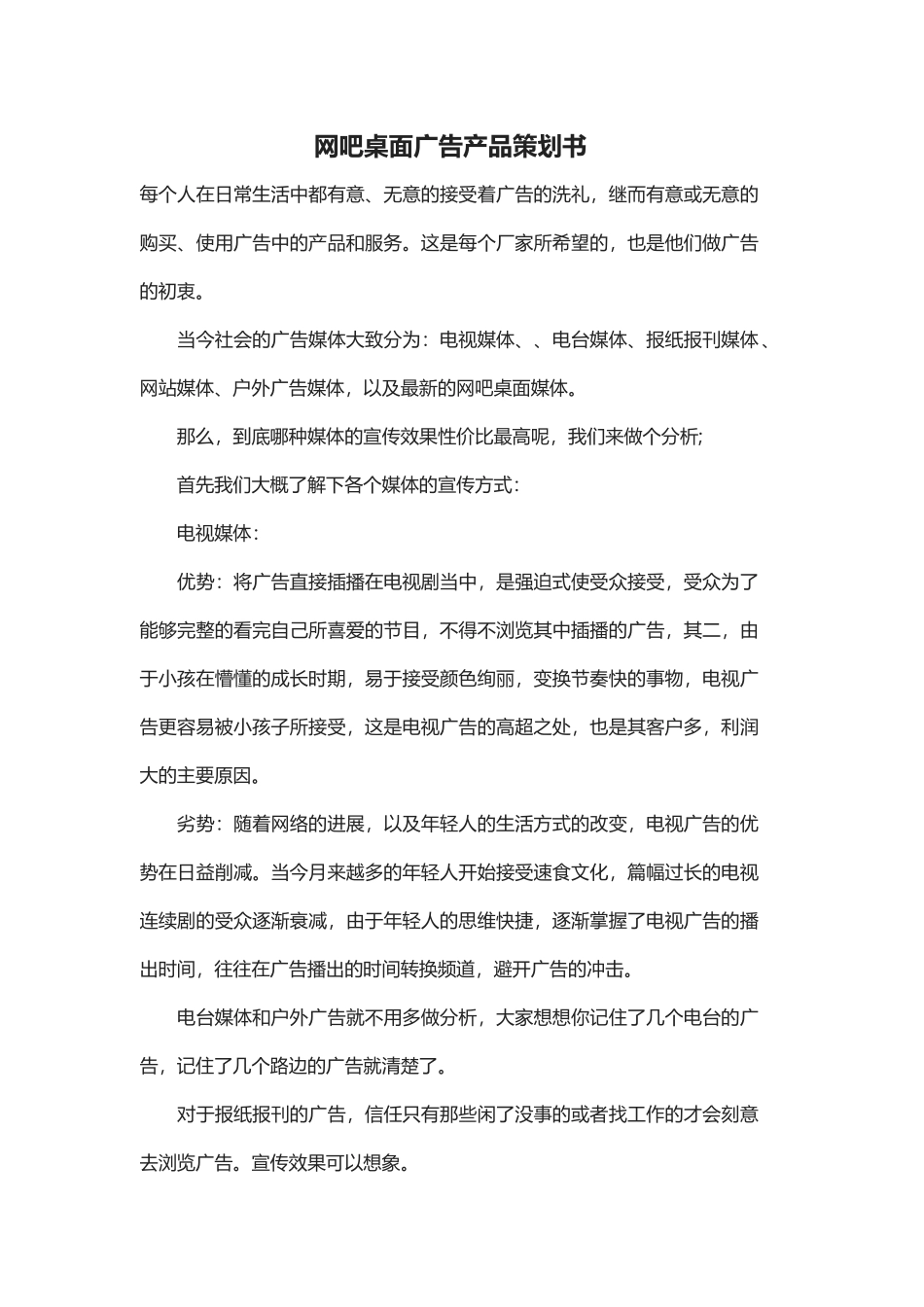 桌面广告产品策划书文档封面word模板_第2页