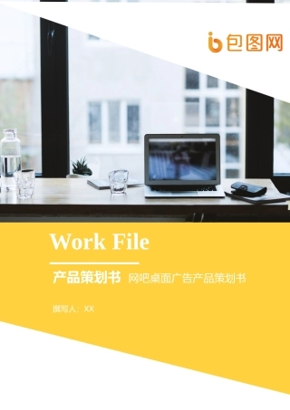 桌面广告产品策划书文档封面word模板