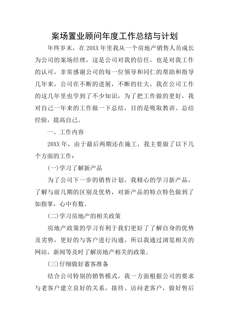 案场置业顾问年度工作总结与计划_第1页